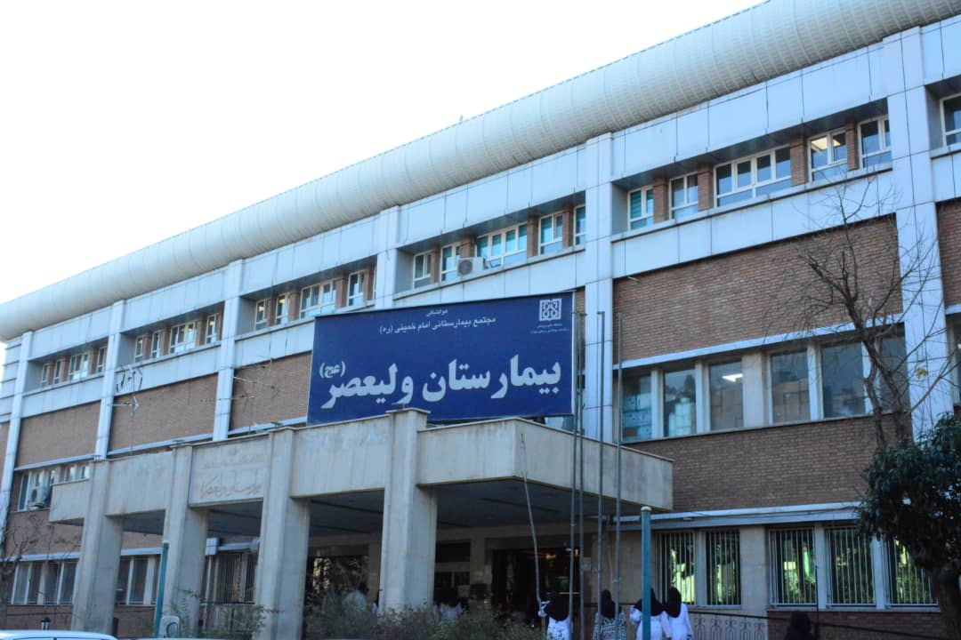 مرکز درمان ناباروری بیمارستان امام خمینی