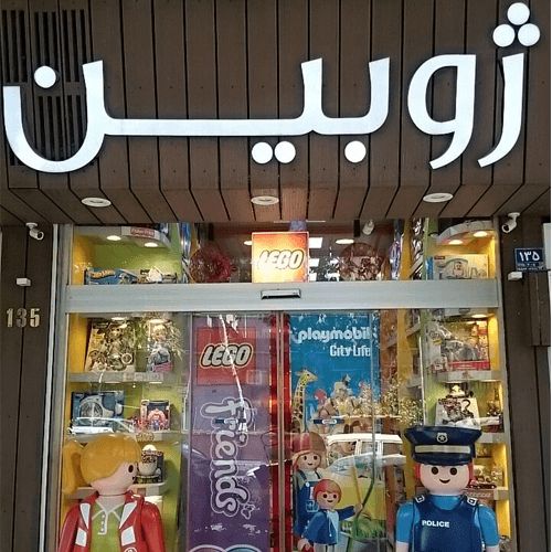 فروشگاه اسباب بازی ژوبین